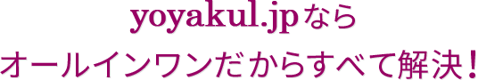 オールインワンだからすべて解決