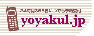 �إ����������Ƽ������Ʊ�ͽ�󥷥��ƥࡣ���4,800�� yoyakul.jp