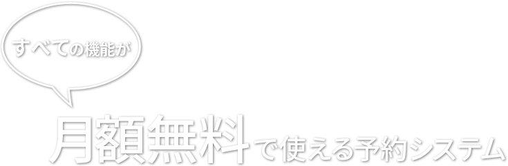 月額無料で使える予約システム